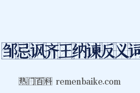 邹忌讽齐王纳谏反义词是什么意思的图片